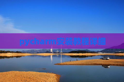 pycharm安装教程详细